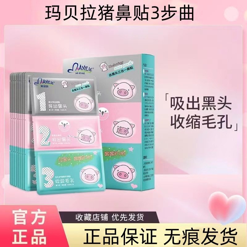 玛贝拉去黑头鼻贴收缩毛孔女男士专用清洁神器祛吸粉刺鼻子猪鼻贴
