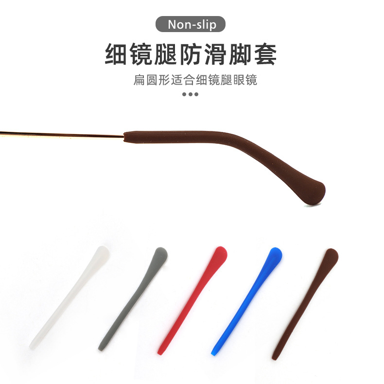 圆口金属眼镜脚套硅胶细镜腿套