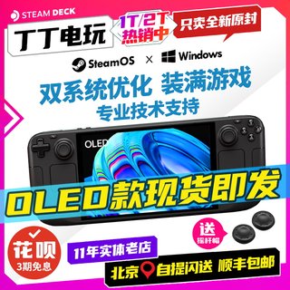 Steamdeck oled 游戏机 steamdeck 掌机 双系统1TB 2TB全新现货