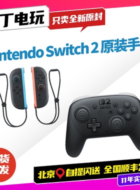 任天堂NS2原装手柄 Switch2PRO手柄Joycon无线蓝牙NS2 丁丁电玩