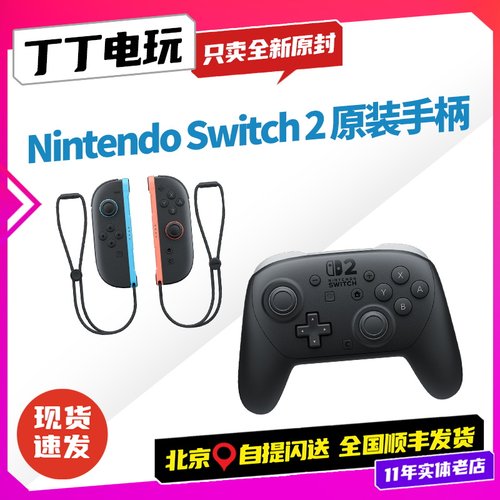 任天堂NS2原装手柄 Switch2PRO手柄Joycon无线蓝牙NS2 丁丁电玩