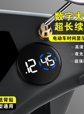电动车时间显示器小时钟粘贴式