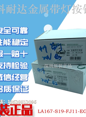科耐达按钮厂家直销 LA167-S19-FJ11-EG/24V(红/绿）