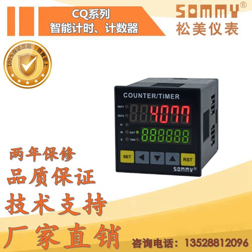 sommy松美cq系列智能计数器