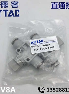 AirTac亚德客 手阀开关 直通接头 PHV8A
