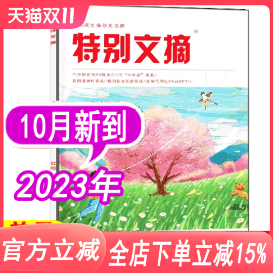 【现货】特别文摘杂志红版2023年10月【单本】（另有2022年1/2/3/4/5/6/7/8/9/10/11/12月+2021年可选） 邮发代号:28-99怎么样,好用不?