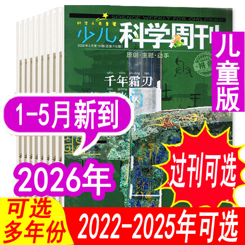 【全年套餐可选】少儿科学周刊儿童版杂志2026年1/2/3/4月/2025年1-12月【可全年订阅】6-8岁青少年儿童科学画报科普过期刊