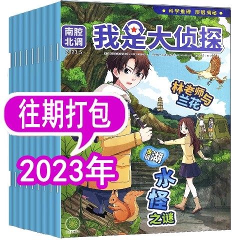 【8个月6本】我是大侦探杂志2023年缺4/5/9/10月  过期刊悬疑推理探案小说丛书7-12岁青少年书期刊 非2026年全年订阅