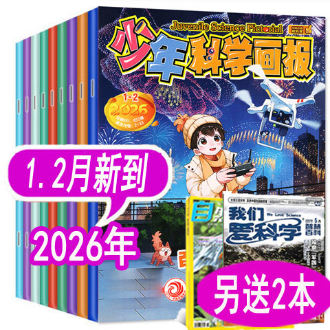 【全年套餐可选】少年科学画报杂志2026年1/2月/2025年1-12月+2024年可选 可订阅 青少年科普课外阅读非万物,书籍/杂志/报纸,期刊杂志,淘宝优惠券,粉丝福利购,淘宝优惠卷