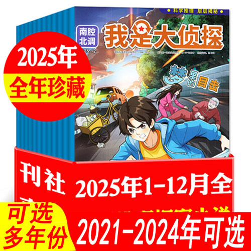 我是大侦探杂志2025年等