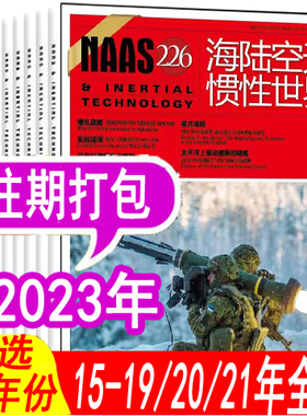 【全年套餐可选】NAAS海陆空天惯性世界杂志2022/2021年/2020年2019年全年等打包 彩色版非2023年订阅世界军事兵器知识舰载武器