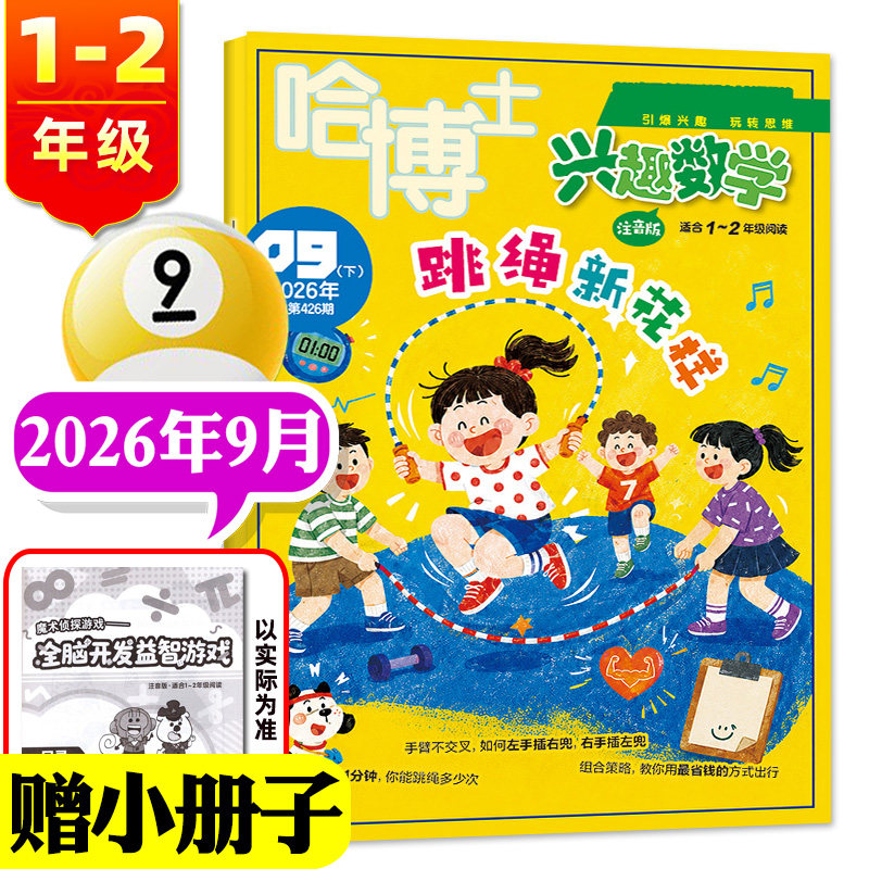 哈博士兴趣数学1-2年级2026年等图片