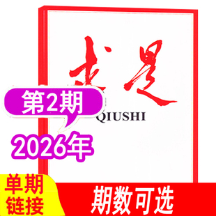 【期数可选】求是杂志2026年第2期（1月下）（另有2024年1-24期等可选）可全年订阅