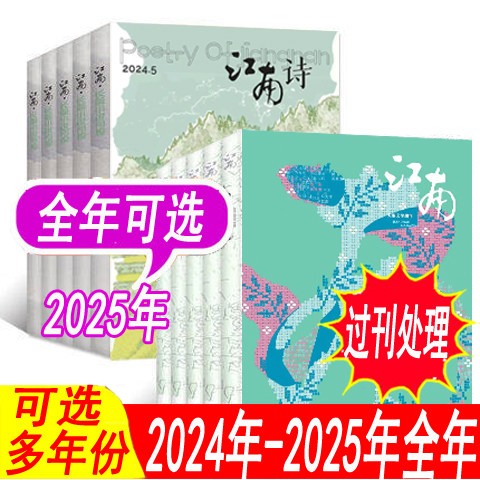【全年套餐可选】江南杂志/江南诗杂志2025年/2024年1-6期      文学小说诗歌类中长短篇小说类过期刊非2026年