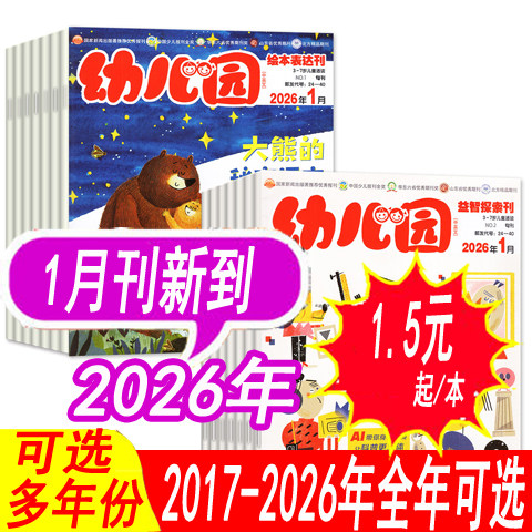 【全年套餐可选】幼儿园杂志2026年1月/2025年1-8/9/10/11/12月等可选（故事刊+智能刊 3-6岁阅读动手动脑启蒙亲子游戏绘本画报类,书籍/杂志/报纸,期刊杂志,淘宝优惠券,粉丝福利购,淘宝优惠卷