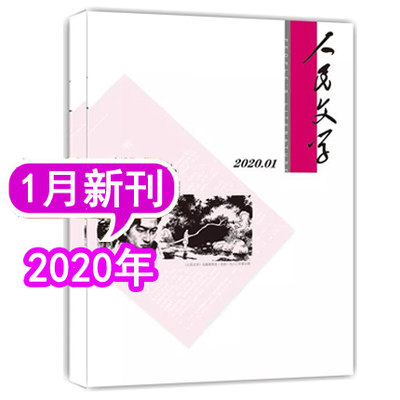 人民文学杂志2020年1月/期《烟火》王松《今日痛饮庆功酒》杜  梨 《大宛其的春天》 非2019年订阅当代十月长篇小说选刊