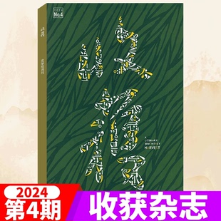 【单本】收获杂志2024年第4期《红砖楼》 罗伟章 青年作家小说专辑 《鹃 漪》杜 梨《吃黄昏》傅悬 文学过期刊非2025年/2026年