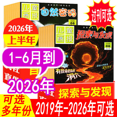 【全年套餐可选】探索与发现杂志+自然密码杂志2026年1/2/3/4/5月+2025年1-6/7/8/9/10/11/12月/2024年可选 青少年科普画报类