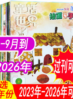 【1-9月到】童话世界创意绘画与手工杂志2026年1/2/3/4/5/6/7/8/9月/2025年1-9/10/11/12月可选（原漫画会创意绘画与手工）