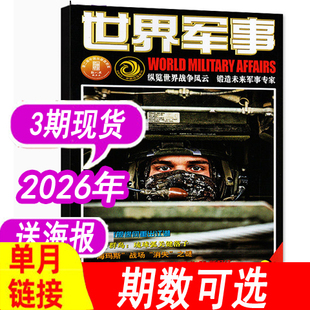 【单本】世界军事杂志2026年第3期2月上（另有2025年1/2/3/4-6/17/18/19/20/21/22-24期之间）国防军事世界战争兵器武器过期刊