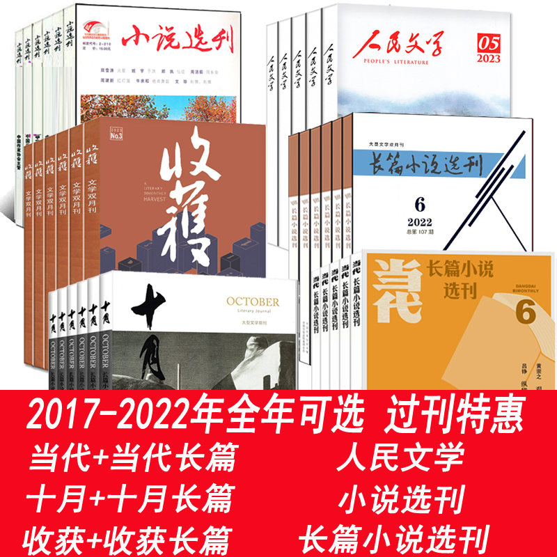 【套餐可选】收获杂志/人民文学杂志/当代杂志长篇小说选刊/十月杂志长篇小说/十月杂志原创版2022/2021/2019年等 过期刊文学类