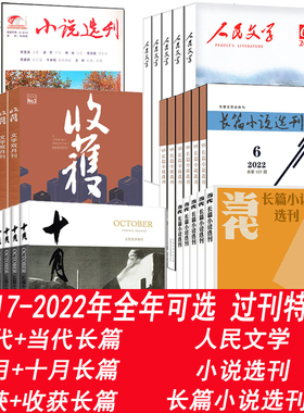 【套餐可选】收获杂志/人民文学杂志/当代杂志长篇小说选刊/十月杂志长篇小说/十月杂志原创版2024/2023/2022年等 过期刊文学类