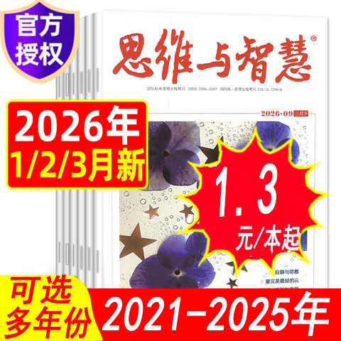 【过刊套餐可选】思维与智慧杂志2025年1/2/3/4/5/6/7/8月/2024年全年/2026年等可选订阅打包 另有合订本初高中学生青少年课外文学