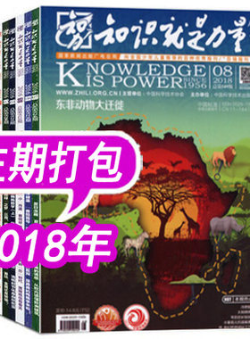 知识就是力量2019年-2018年