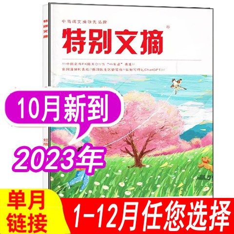 【现货】特别文摘杂志红版2023年10月【单本】（另有2022年1/2/3/4/5/6/7/8/9/10/11/12月+2021年可选） 邮发代号:28-99属于什么档次？