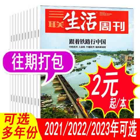 三联生活周刊杂志往期打包
