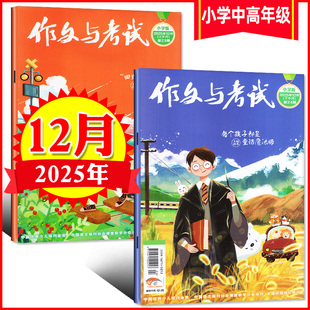 12月1 小学版 2025全 6年级小学生作文素材类 半年订阅3 中高年级2025年1 作文与考试杂志小学版 24期