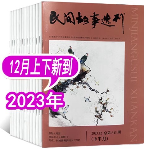 【15本打包】民间故事选刊杂志