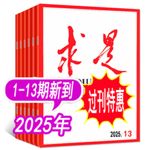 【全年套餐可选】求是杂志2025年1/2/3/4/5/6/7/8/9/10/11/12/13期+2024年1-14-24期之间打包可选 可全年订阅