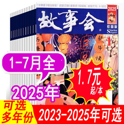 故事会杂志文摘版2025年2024年等