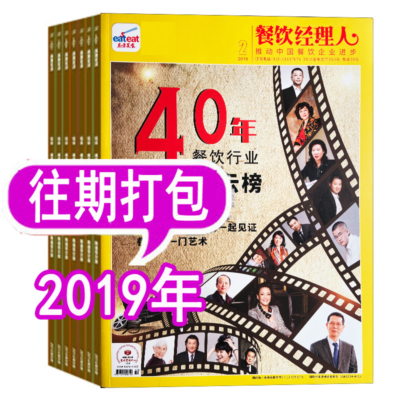 【全年套餐可选】东方美食餐饮经理人杂志2019年/2018年等可选  饭店酒店餐饮管理者阅读过刊清仓非2024年新刊