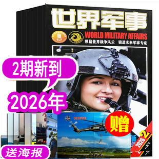 【2期新到】世界军事杂志2026年1/2期/2025年1/2/3/4/5/6-24期之间【可订阅  军事装备科技科普过期刊评论资讯