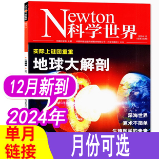 12月新到【套餐可选】科学世界杂志2024年1/2/3/4/5/6/7/8/9/10/11/12月+2023年Newton科技科普书籍期刊非环球科学全年订阅