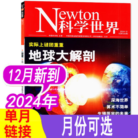 科学世界杂志2024年1-12月新到