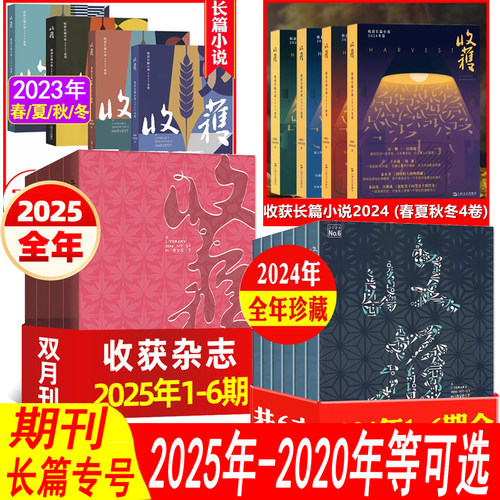 【全年可选】收获杂志2025年全年1/2/3/4/5/6期2024年/2023年/2022年+春夏秋冬季长篇专号增刊 非2026年人民文学当代长篇小说选刊
