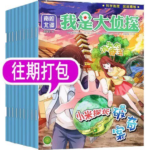 【14个月10本】我是大侦探杂志2023年1.2/6/7.8/11月+随机1本+2022年4/6/7.8/9月+2021年7.8月  推理探案小说 非2026年全年订阅