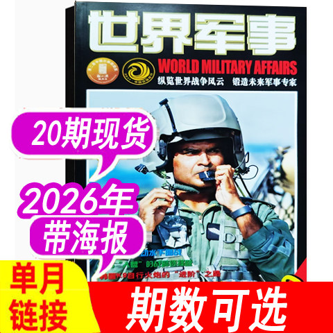 世界军事杂志2026年20期新到