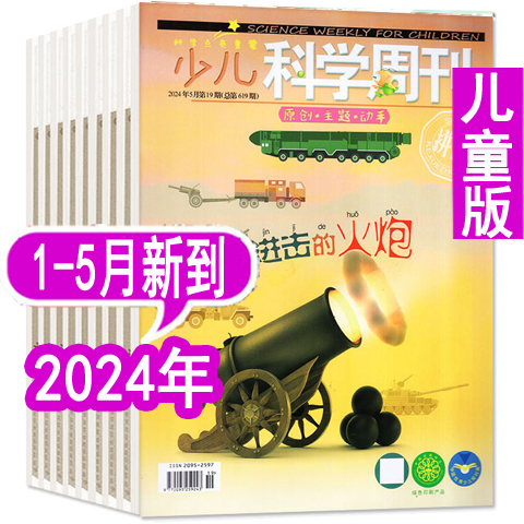 【全年套餐可选】少儿科学周刊儿童版杂志2024年1/2/3/4/5月+2023年1-12月【2024年全年订阅】6-8岁青少年儿童科学画报科普过期刊 书籍/杂志/报纸 期刊杂志 原图主图