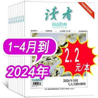 读者读点经典杂志2024年等打包