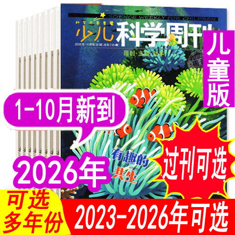 【全年套餐可选】少儿科学周刊儿童版杂志2026年1/2/3/4月/2025年1-12月【可全年订阅】6-8岁青少年儿童科学画报科普过期刊