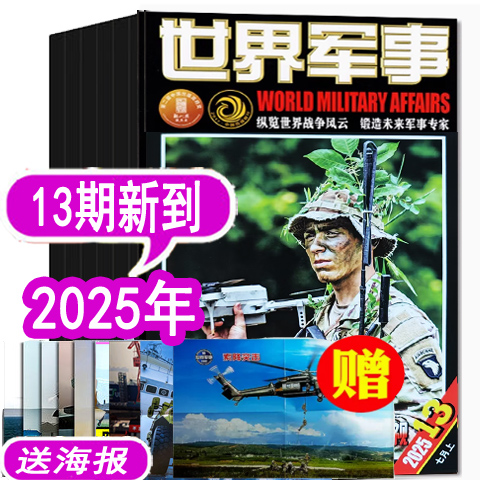世界军事杂志25年13期新到
