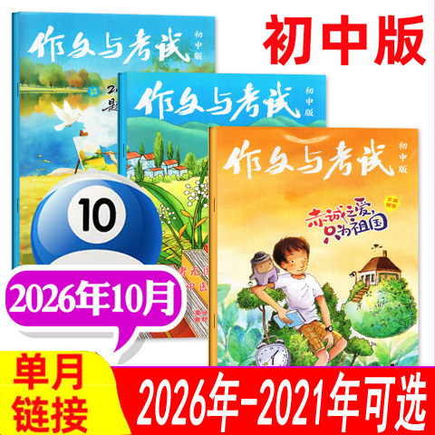 【过期刊可选】作文与考试杂志初中版2026年1/2/3/4/5/6/7/8月/2025年1-9-12月增刊可选 可全年半年订阅初中生中考作文素材