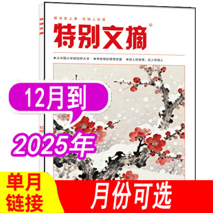 【现货】特别文摘杂志红版2025年1/2/3/4/5/6/7/8/9/10/11/12月/2024年【单本】（另有2023年可选） 邮发代号:28-99