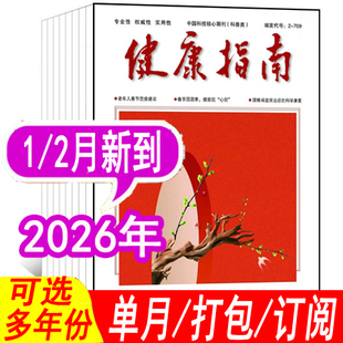 【套餐可选】健康指南杂志2026年1月/2025年1-12月+2024年【可全年/半年订阅】 健康养生食疗保养健康指南过期刊