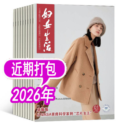 【套餐可选】妇女生活杂志2026年/2025年/2024年/2023年可选  女性家庭情感类期刊  非妇女之友爱人37度女人系列 - 封面
