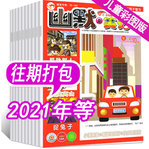 【12本打包】幽默与笑话杂志儿童版2026年1-5月+2024年1本+以前年6本【期数随机发 拍多件重复 以实发图片为准】 过期刊